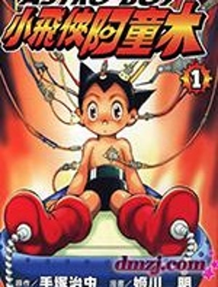 小飛俠阿童木