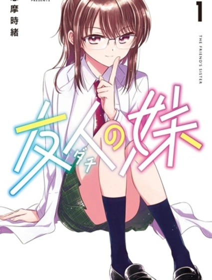 朋友的妹妹