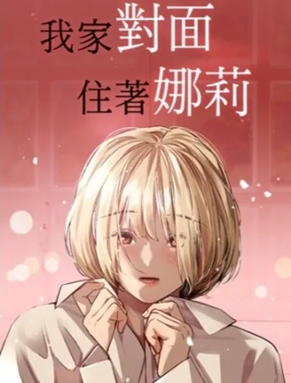 我家對面住著娜莉漫画封面