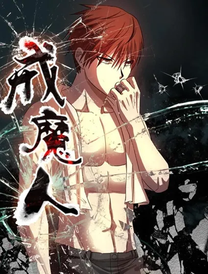 血魔人