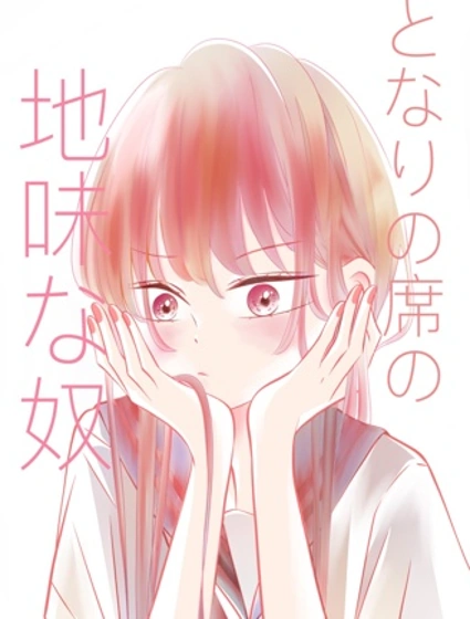 鄰座那個樸素的傢伙漫画封面