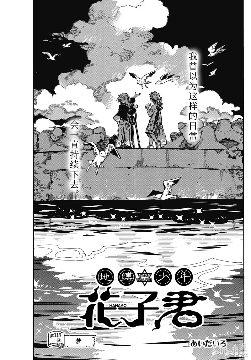 地縛少年花子君,第118話,第1张