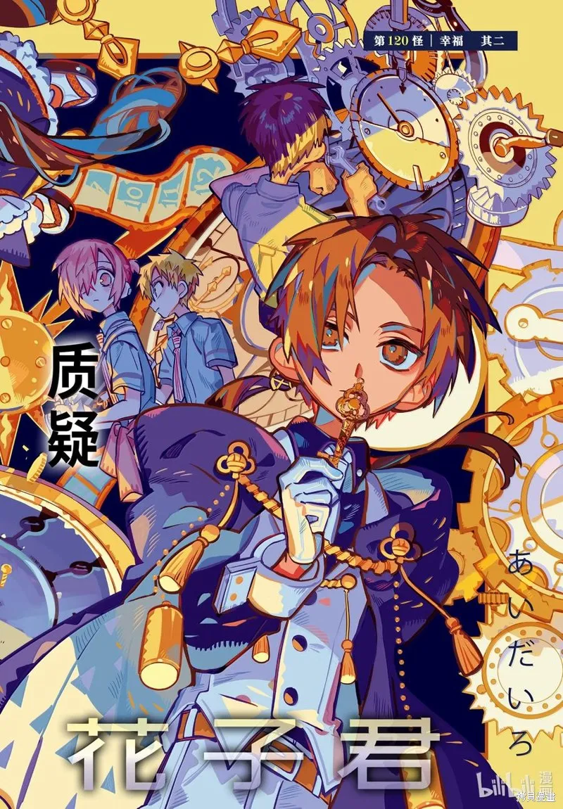 地縛少年花子君,第120話,第2张