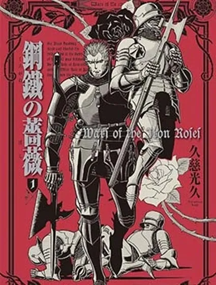 鋼鐵薔薇