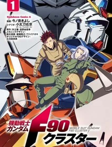 機動戰士高達F90 集結號漫画封面