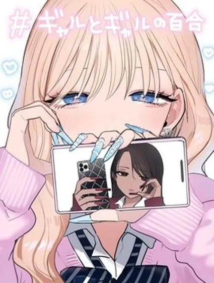 辣妹与辣妹的百合