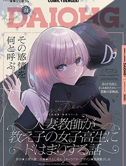 人妻老師愛上自己班上女學生的故事