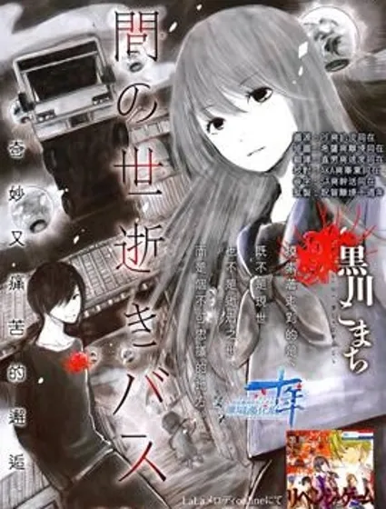 通往夾縫中的巴士漫画封面