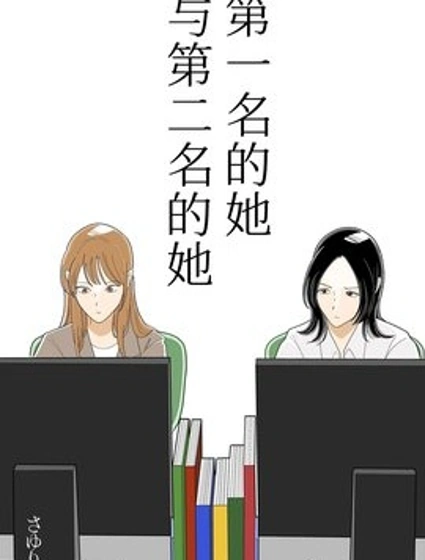 第一名的她與第二名的她漫画封面