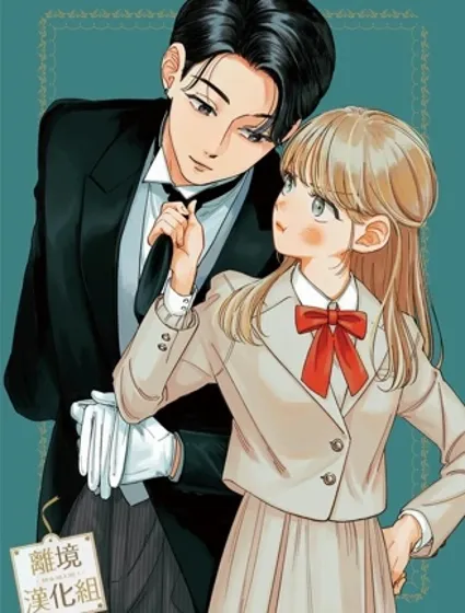 請告訴我 執事先生漫画封面