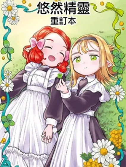 悠然精靈漫画封面