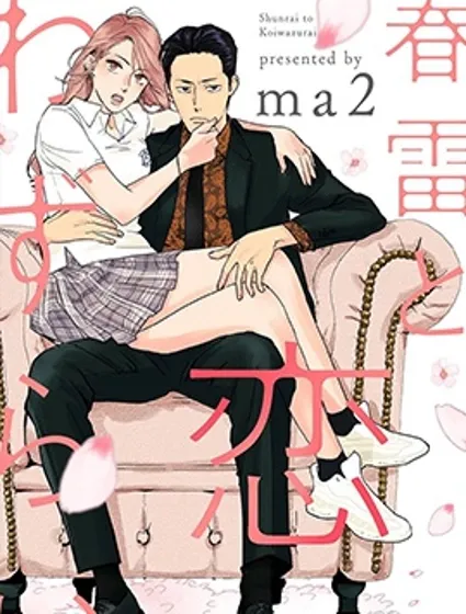 春雷與相思病漫画封面