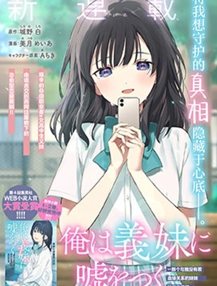 我對義妹撒謊～決定收養沒有血緣關係的妹妹～漫画封面