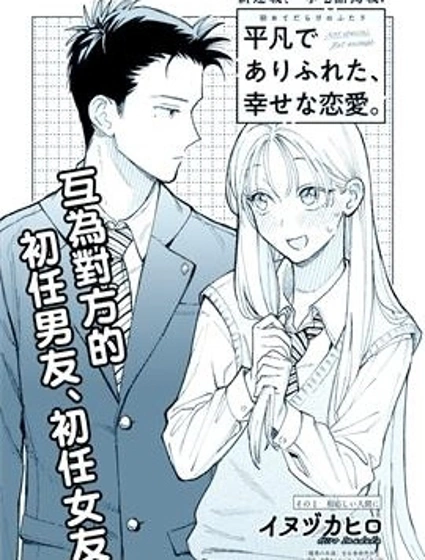 平凡無奇的幸福戀愛