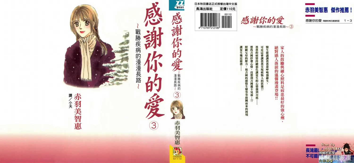 感謝你的愛~戰勝疾病的漫漫長路,第03卷,第1张