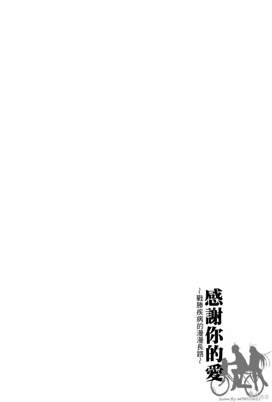 感謝你的愛~戰勝疾病的漫漫長路,第03卷,第168张