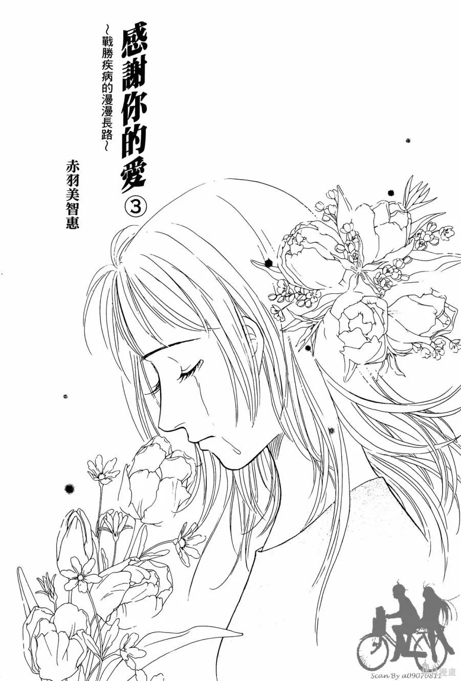 感謝你的愛~戰勝疾病的漫漫長路,第03卷,第3张