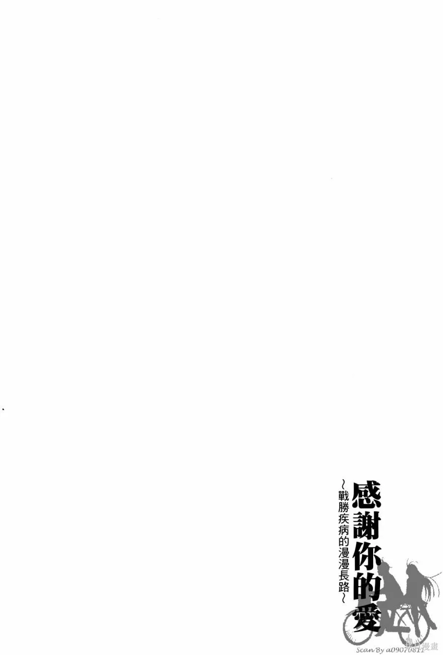 感謝你的愛~戰勝疾病的漫漫長路,第03卷,第50张