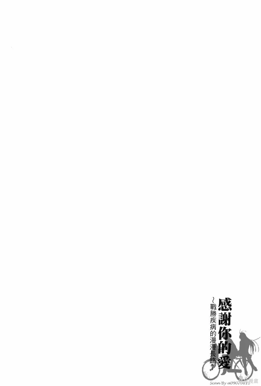 感謝你的愛~戰勝疾病的漫漫長路,第01卷,第176张