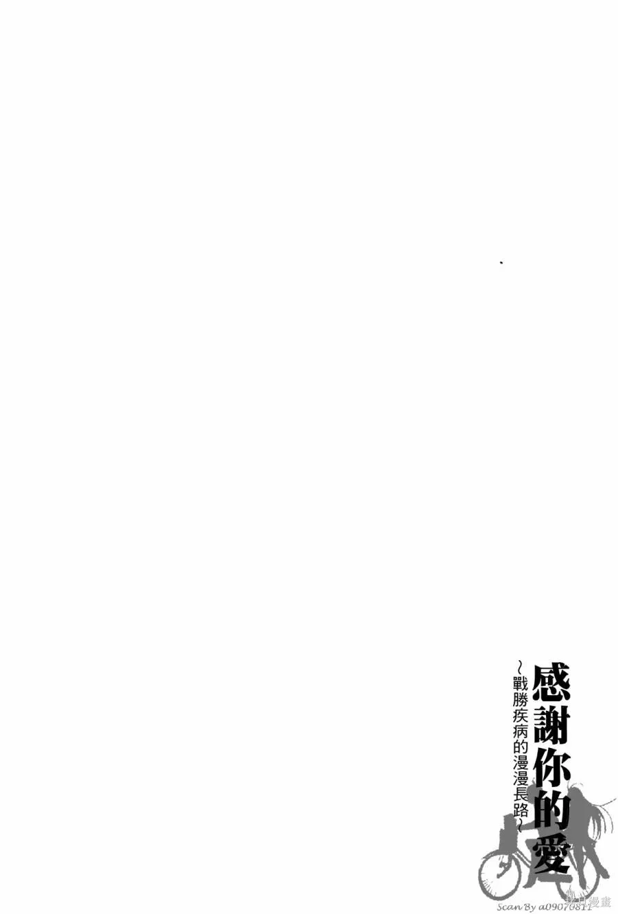 感謝你的愛~戰勝疾病的漫漫長路,第01卷,第50张