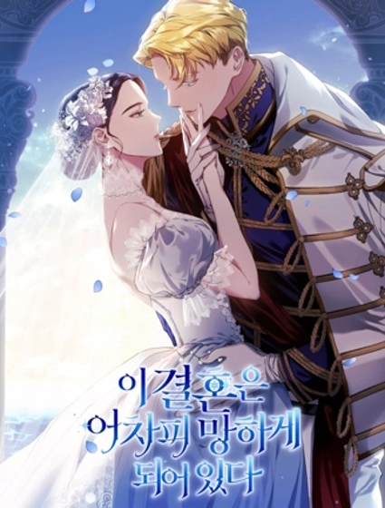 反正這段婚姻註定失敗