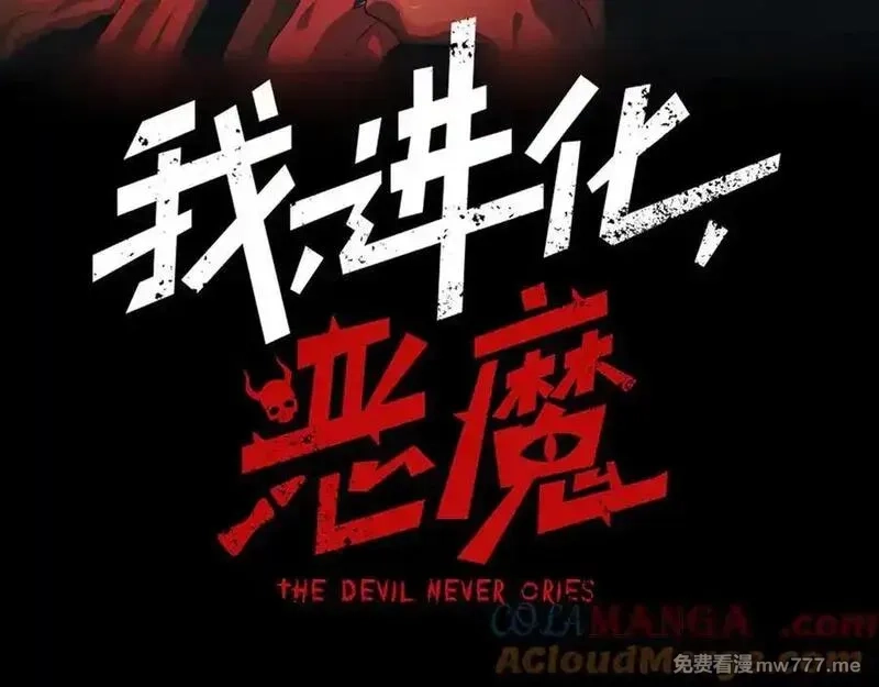 我，进化，恶魔,第99话 死斗！困境！,第9张