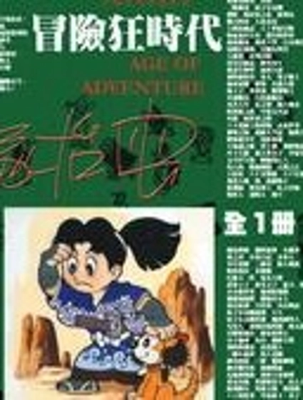 冒險狂時代
