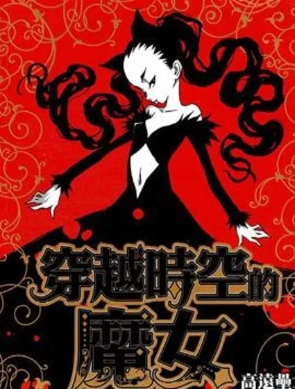 穿越時空的魔女漫画封面