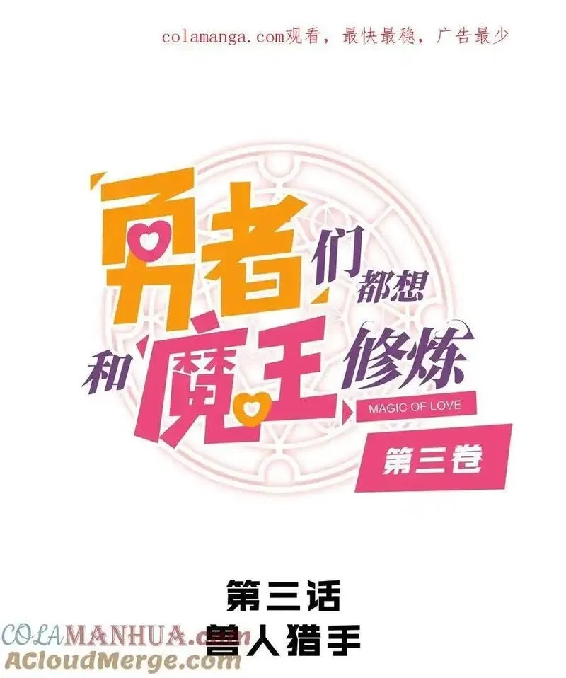 勇者们都想和魔王修炼,（第三季）003 兽人猎手,第1张