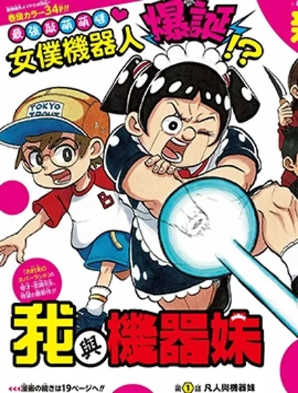 我與機器妹漫画封面