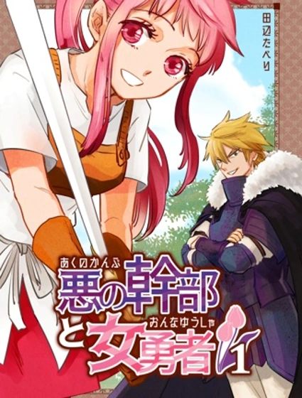 反派幹部與女勇者漫画封面