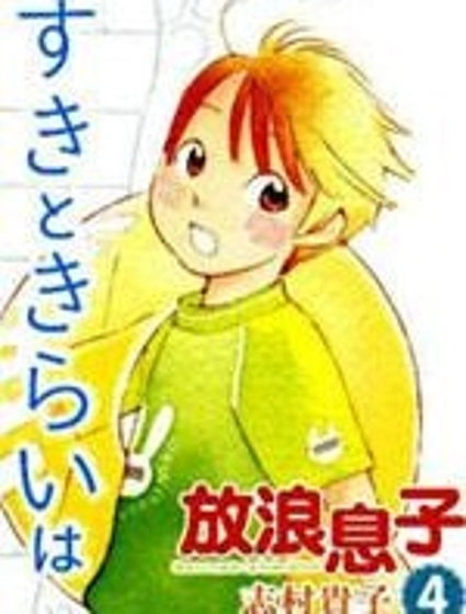 放浪男孩