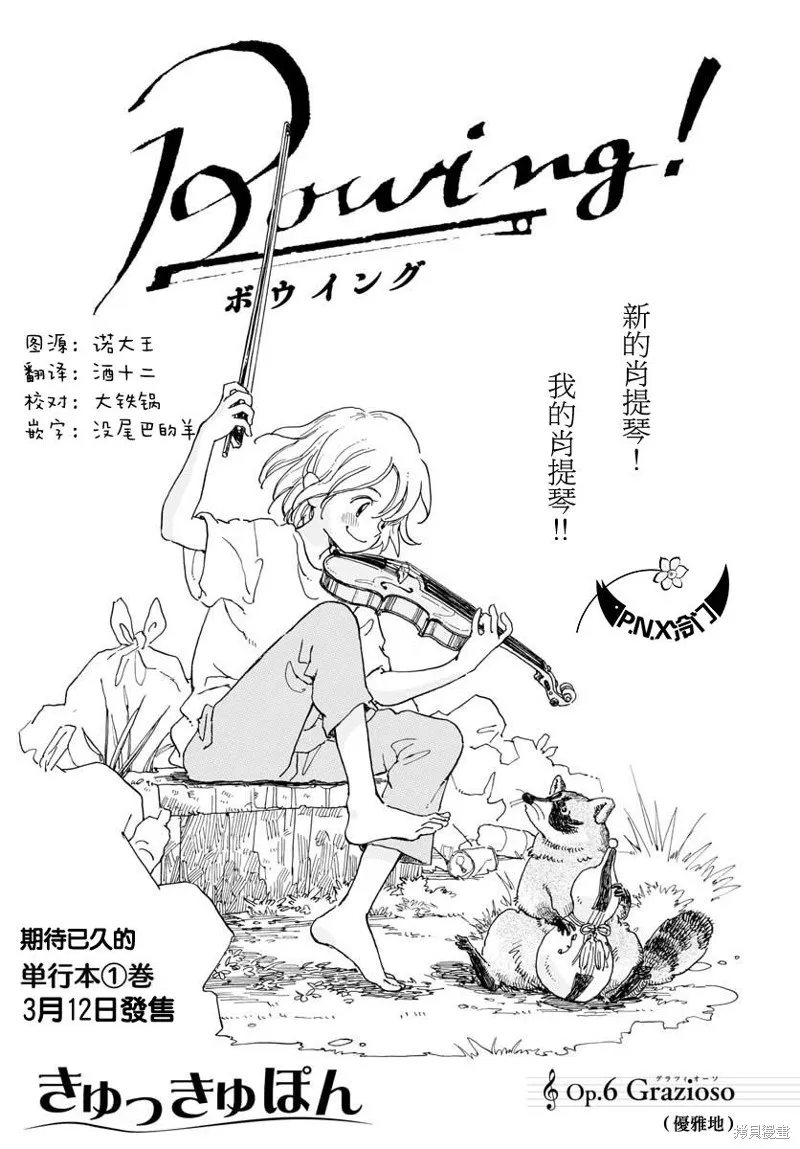 Bowing！,第06话,第1张