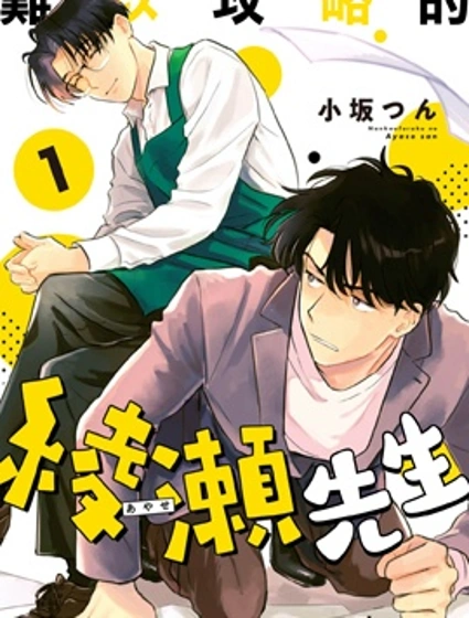 難以攻略的綾瀨先生漫画封面