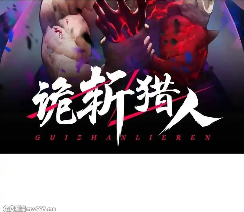 诡斩猎人,第58话  暴走,第2张