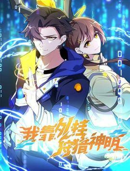 我靠外挂狩猎神明