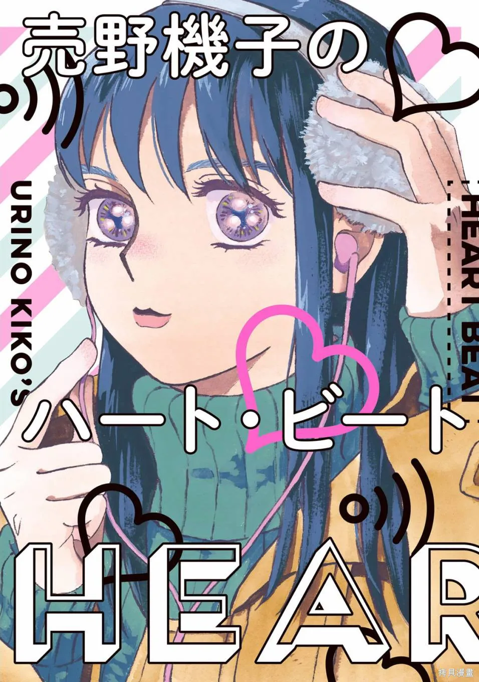 売野機子的heartbeat,全一卷,第1张