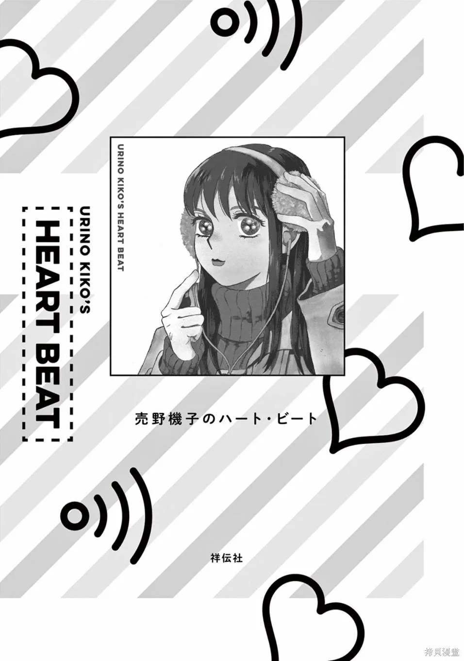 売野機子的heartbeat,全一卷,第3张