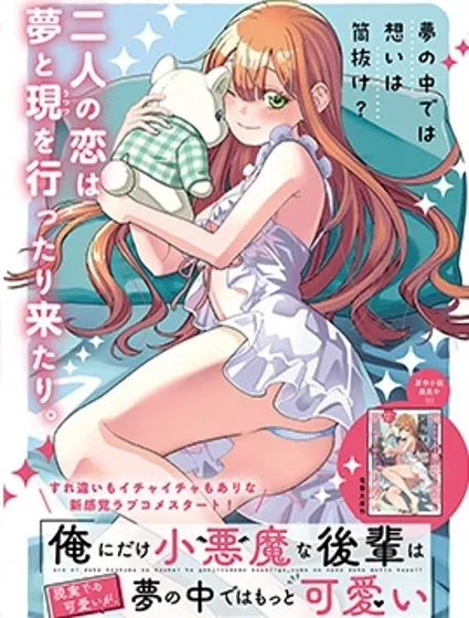 只對我展現小惡魔屬性的學妹，在夢中遠比現實更可愛漫画封面