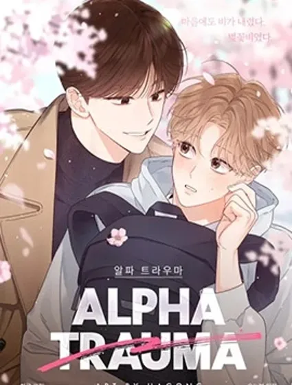 Alpha 創傷
