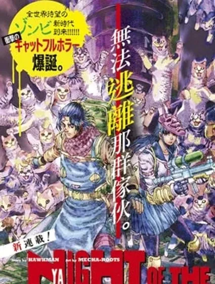 活死喵之夜漫画封面