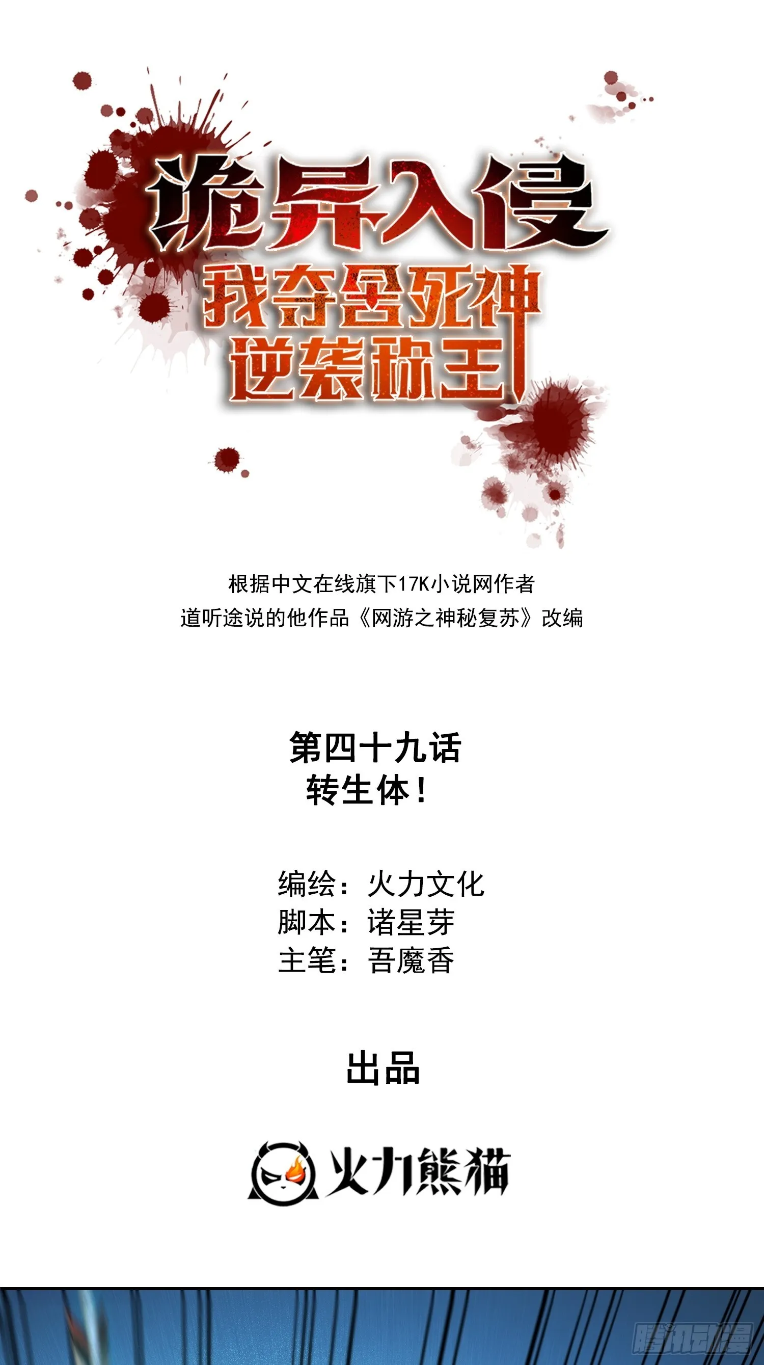 诡异入侵，我夺舍死神逆袭称王,049转生体,第1张