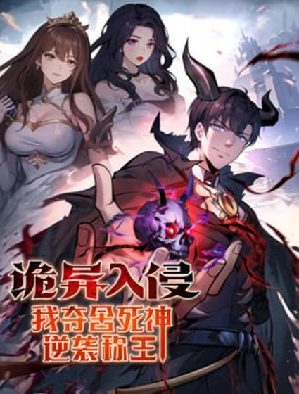 诡异入侵,我夺舍死神逆袭称王