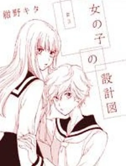 女子的設計圖漫画封面