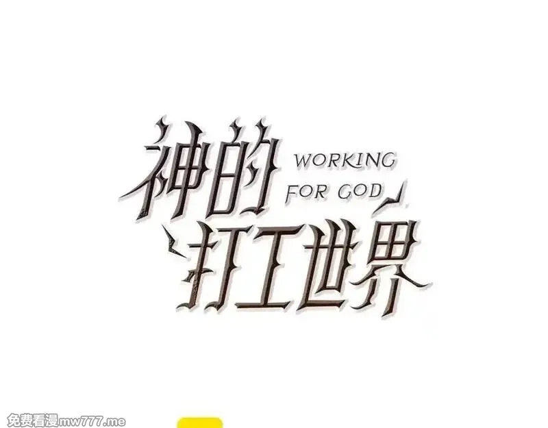 神的打工世界,第79话 层层考验,第35张