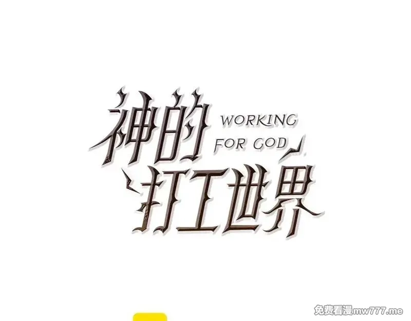 神的打工世界,第78话 奇怪的规矩,第30张