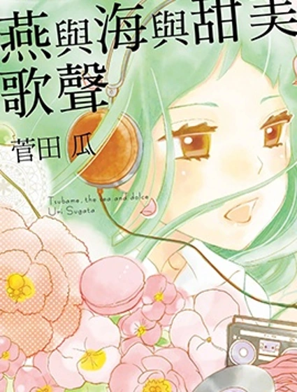 燕與海與甜美歌聲