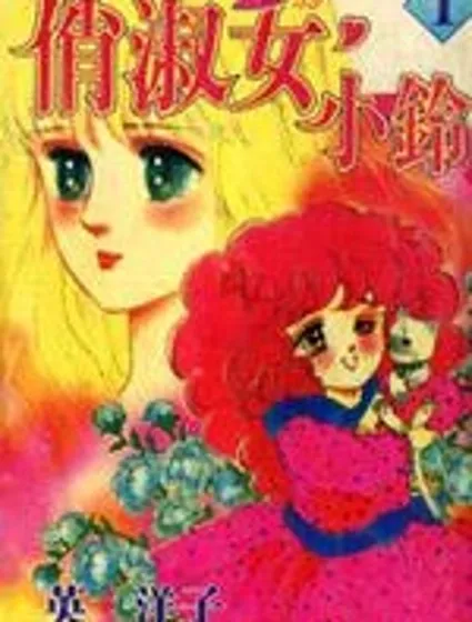 俏淑女小玲