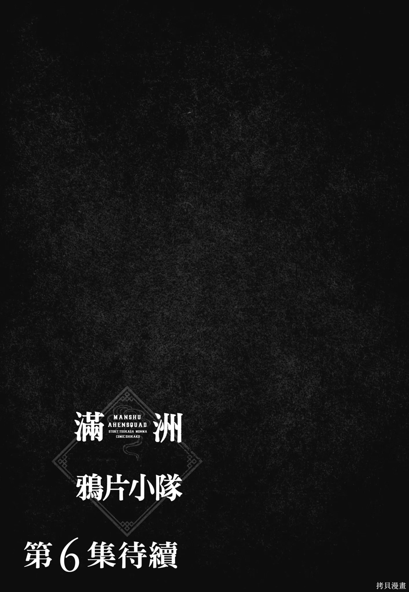 M.O.小隊,第5卷,第175张