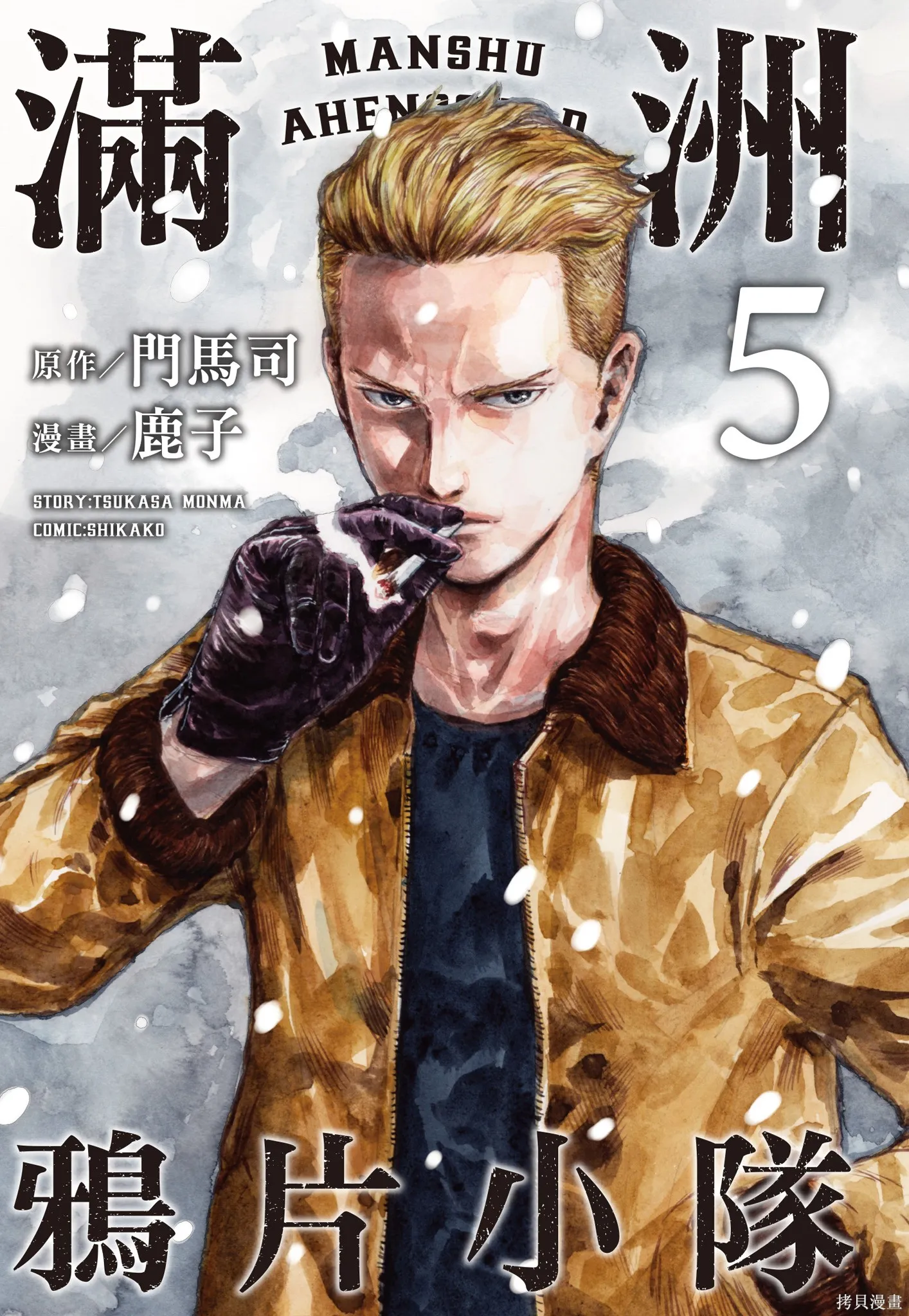 M.O.小隊,第5卷,第3张